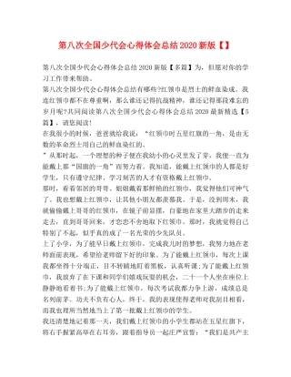 第八次全国少代会心得体会总结2020新版 