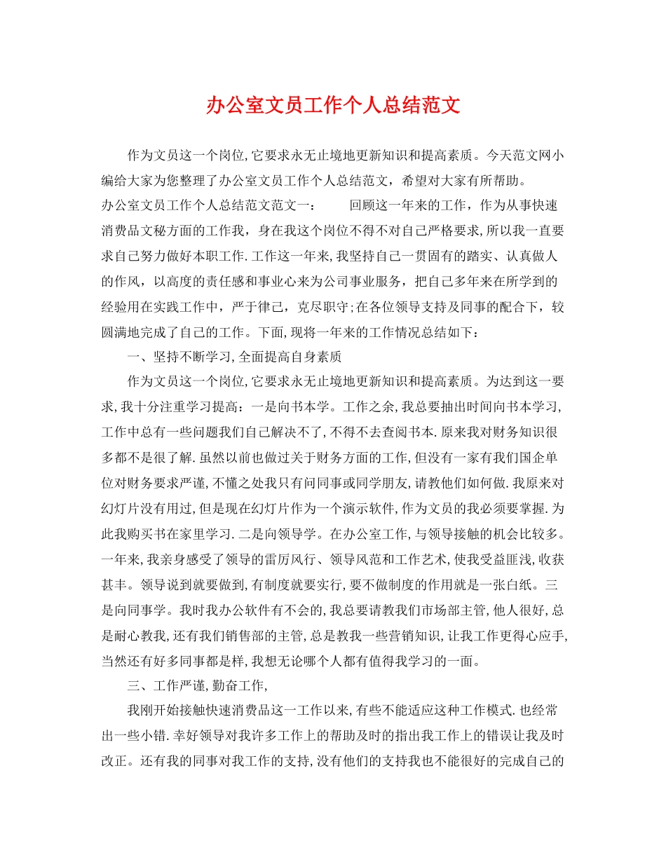 办公室文员工作个人总结范文 _第1页