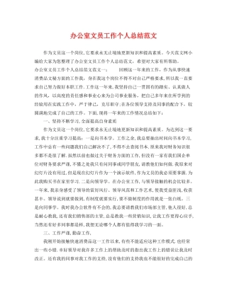 办公室文员工作个人总结范文 