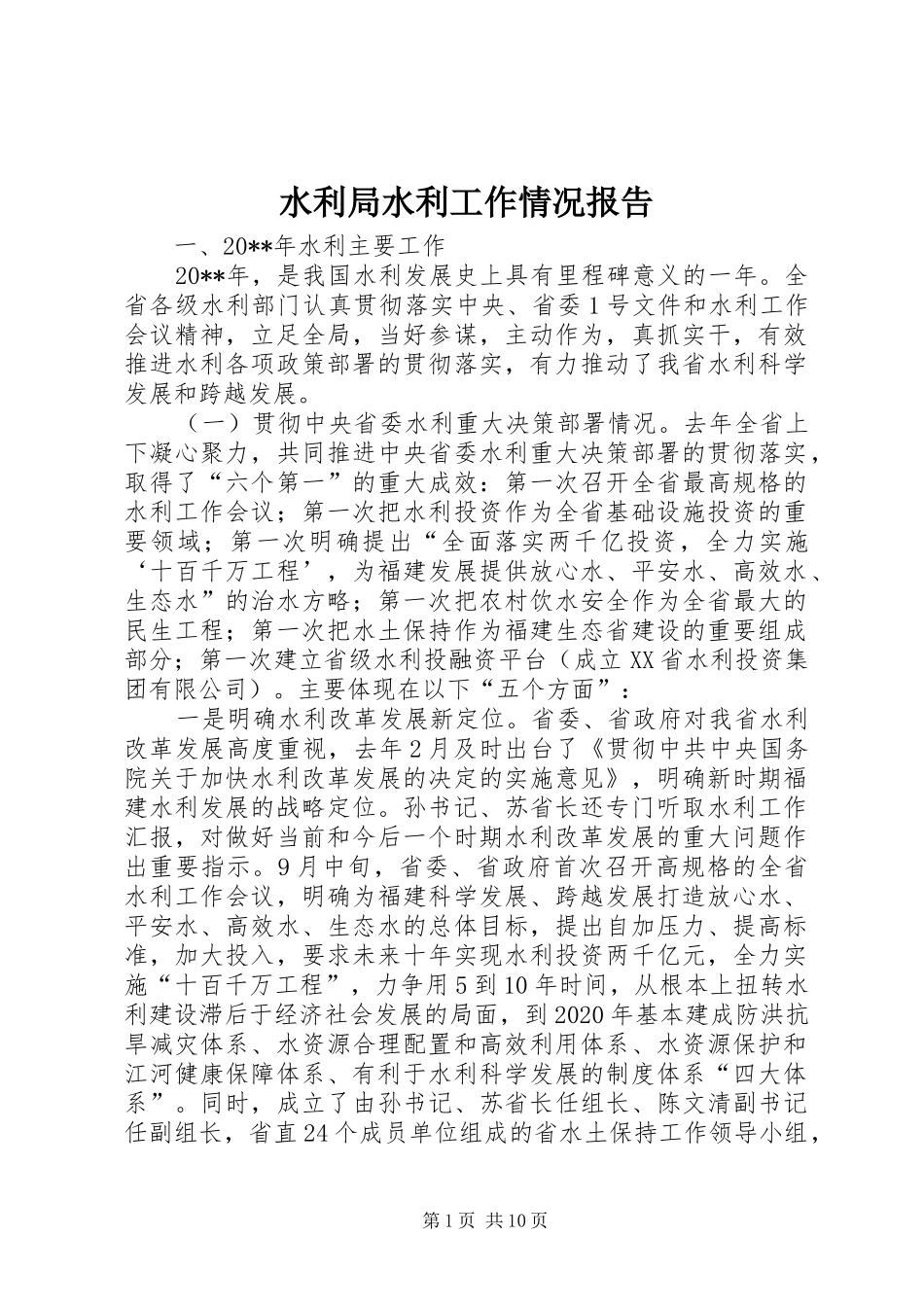 水利局水利工作情况报告_第1页
