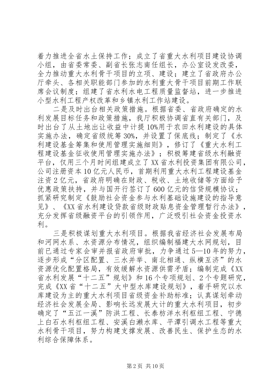 水利局水利工作情况报告_第2页