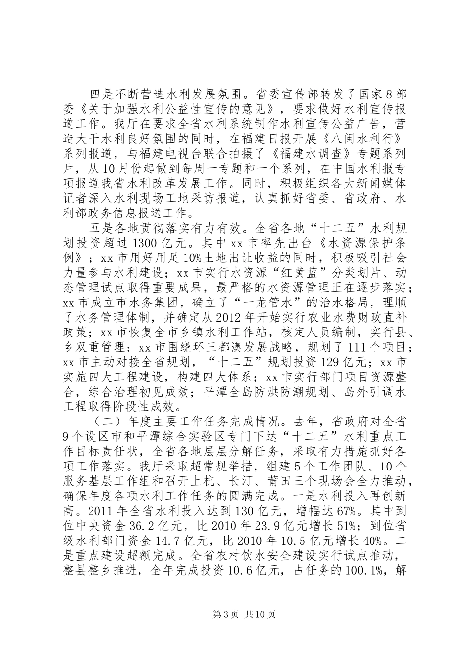 水利局水利工作情况报告_第3页