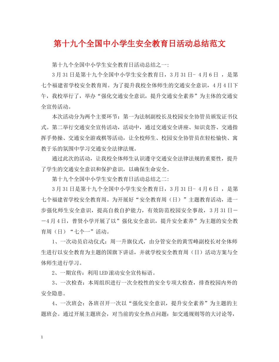 第十九个全国中小学生安全教育日活动总结范文 _第1页