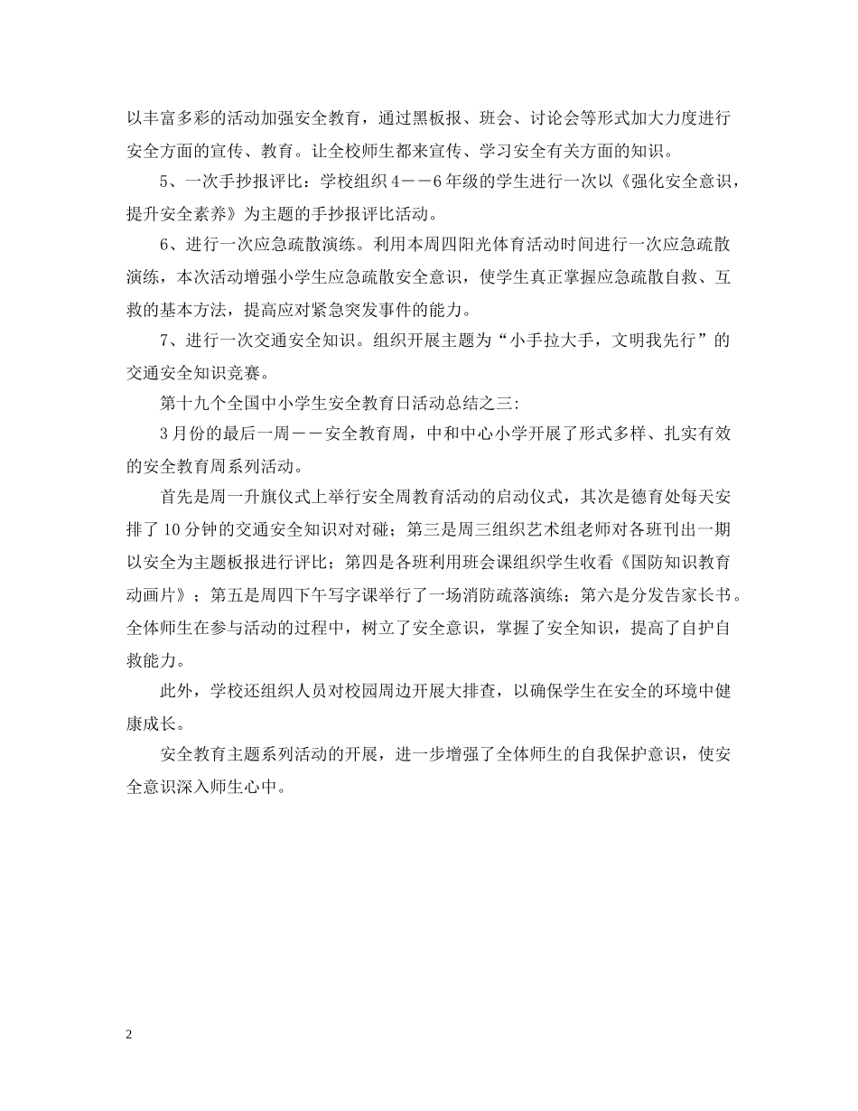 第十九个全国中小学生安全教育日活动总结范文 _第2页