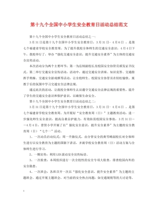 第十九个全国中小学生安全教育日活动总结范文 