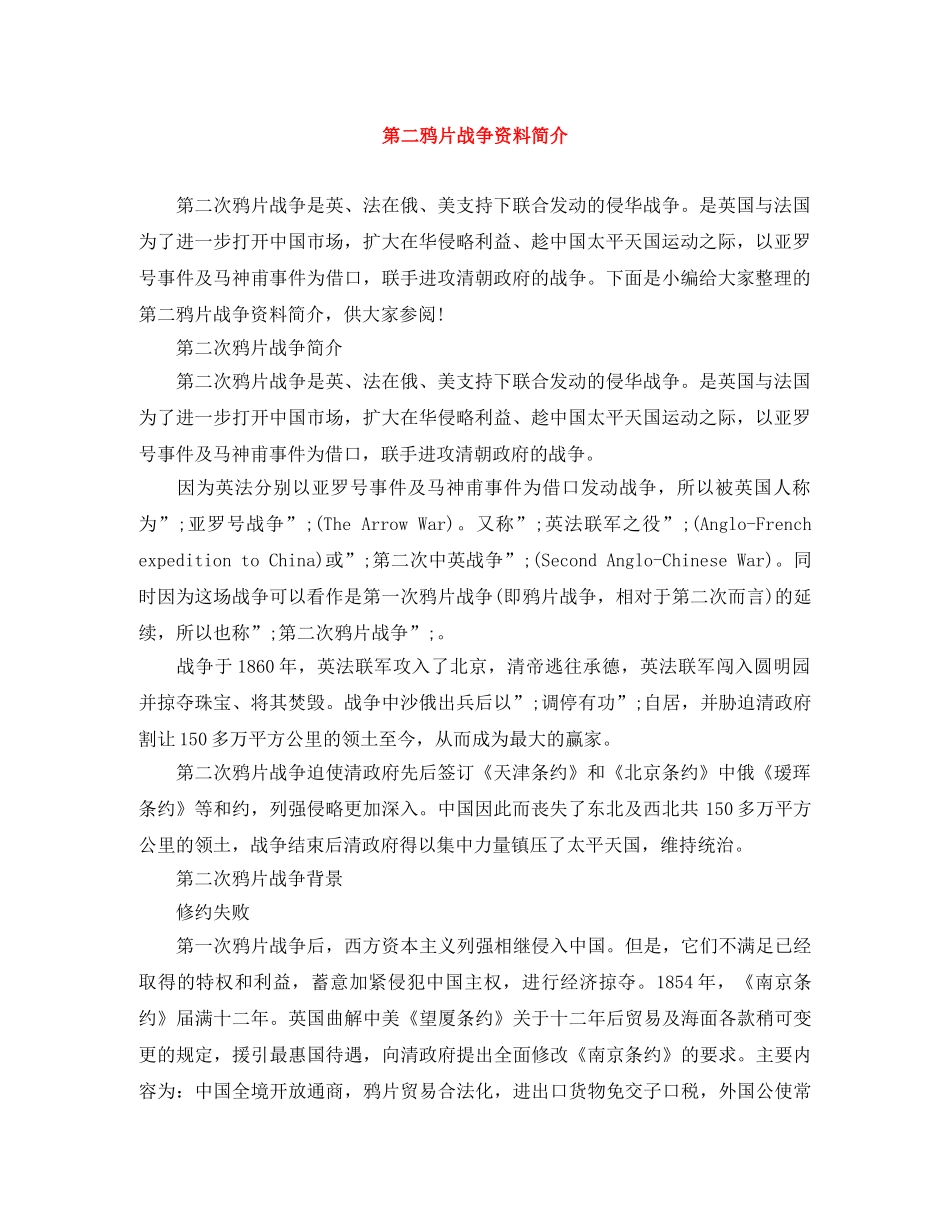 第二鸦片战争资料简介 _第1页
