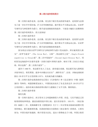 第二鸦片战争资料简介 