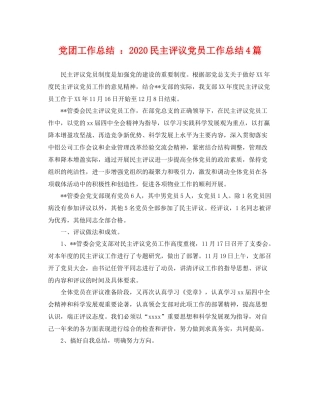 党团工作总结 2020民主评议党员工作总结4篇 