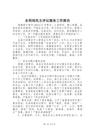 水利局民主评议服务工作报告