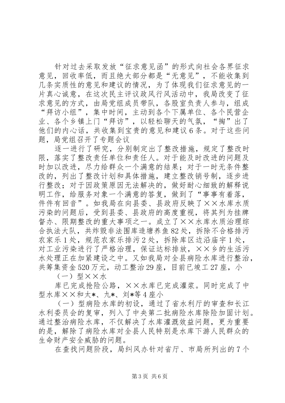 水利局民主评议政风行风工作的自查报告_第3页