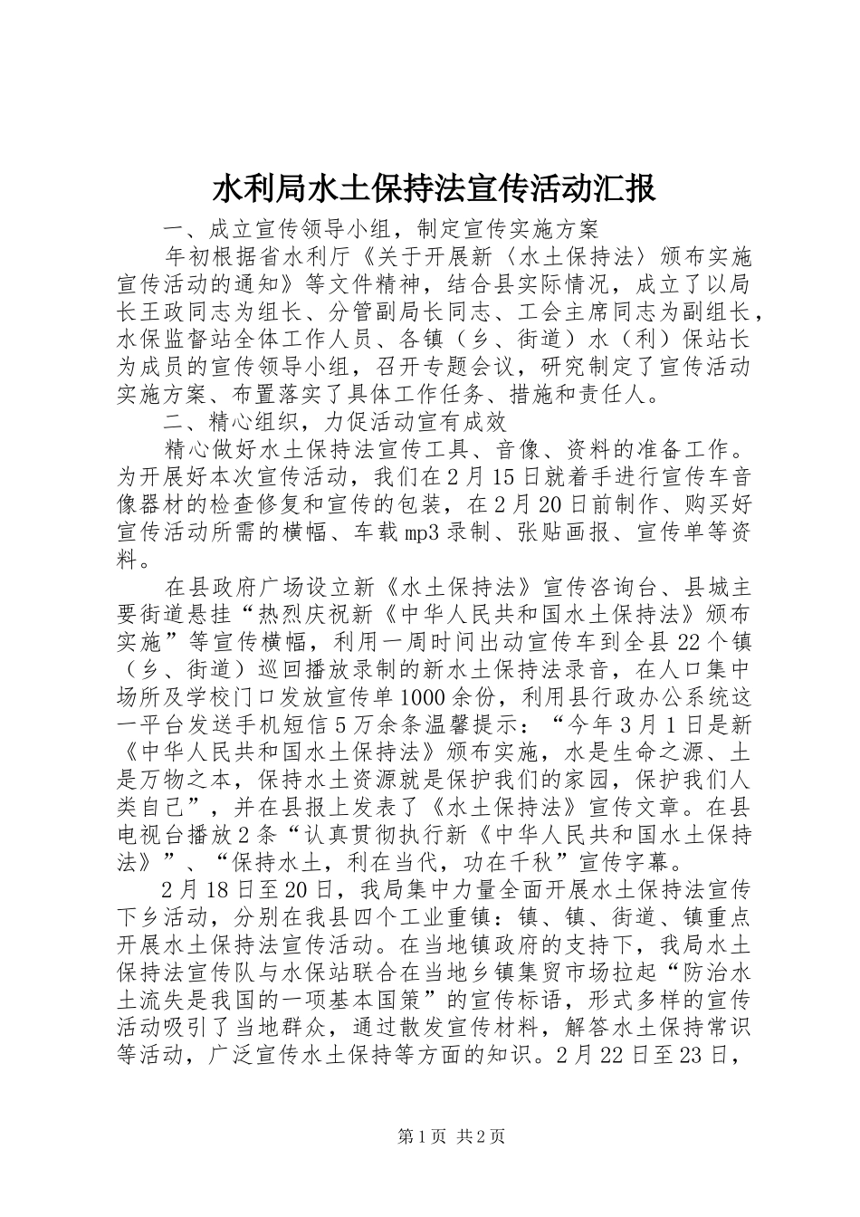 水利局水土保持法宣传活动汇报_第1页