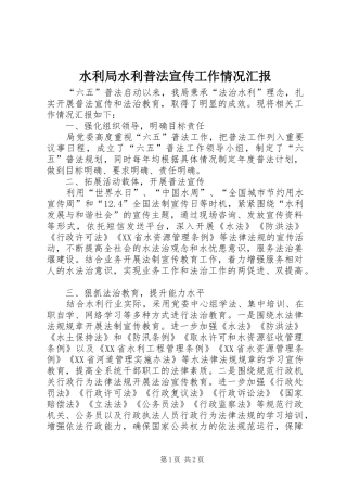 水利局水利普法宣传工作情况汇报