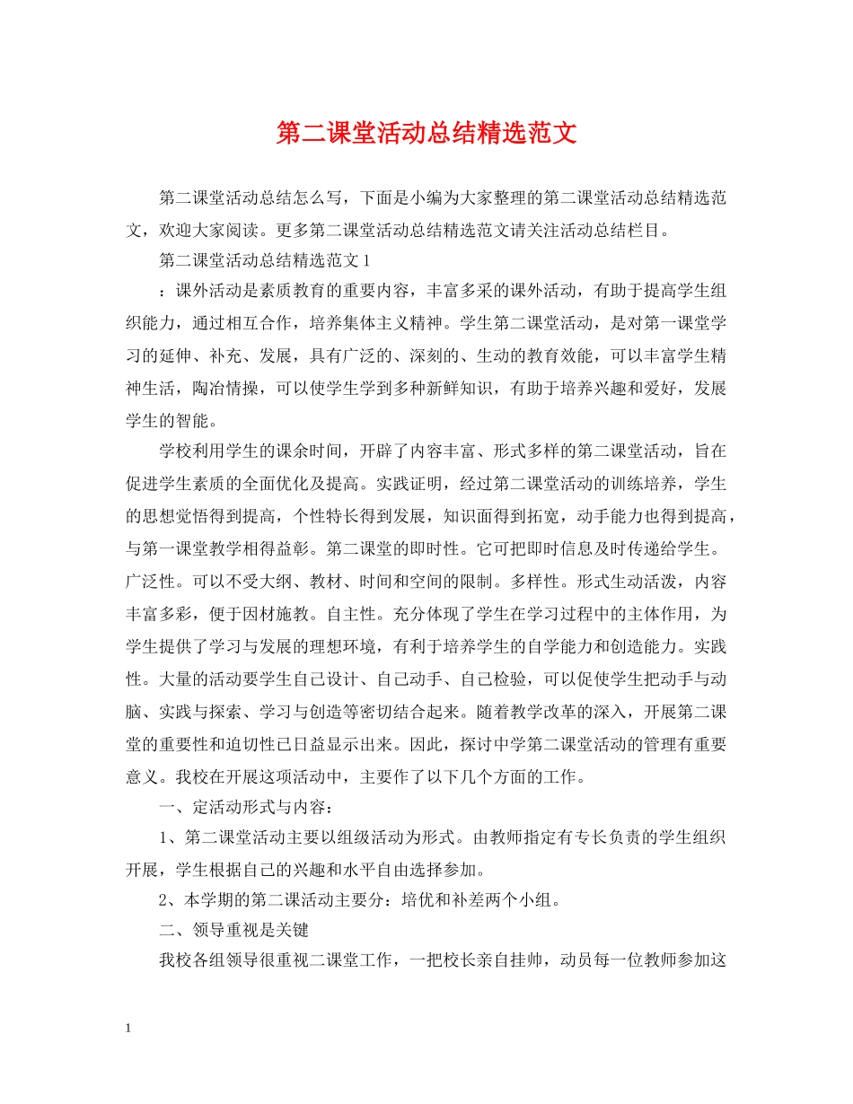第二课堂活动总结精选范文 _第1页