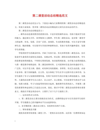 第二课堂活动总结精选范文 