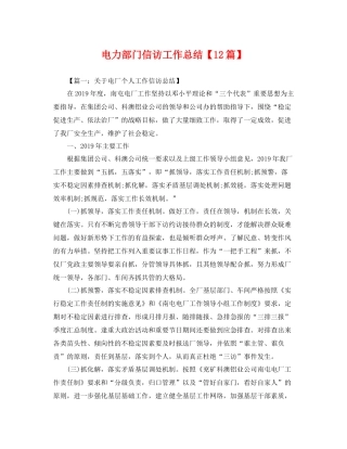 电力部门信访工作总结【12篇】 