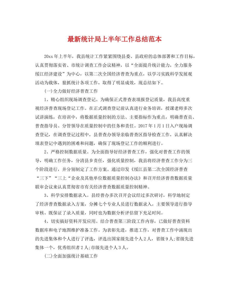 最新统计局上半年工作总结范本 _第1页
