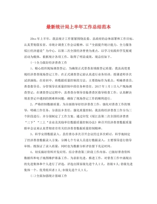 最新统计局上半年工作总结范本 