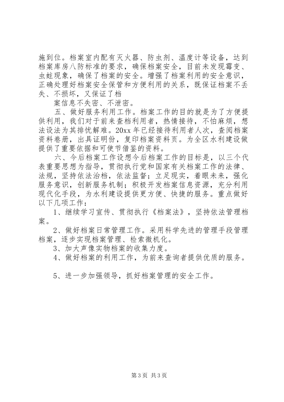 水利局档案管理工作汇报_第3页