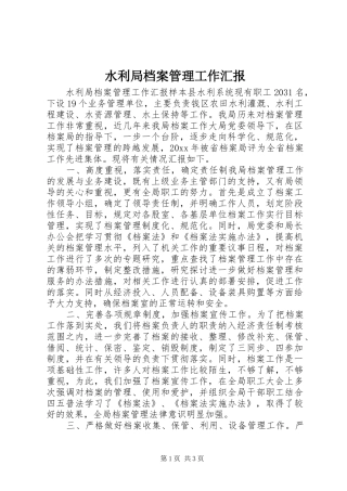 水利局档案管理工作汇报