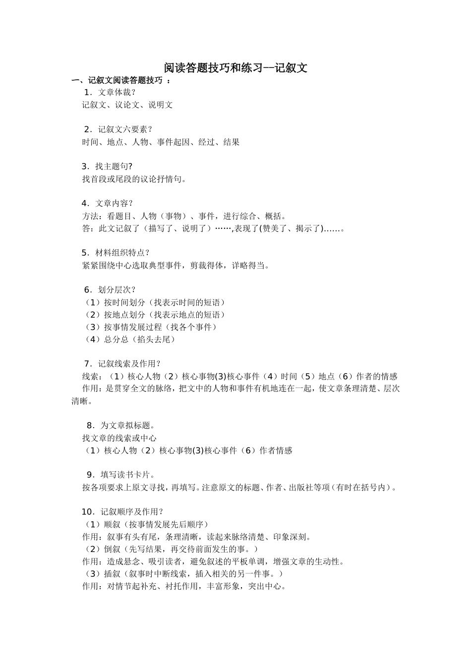 八年级记叙文阅读答题技巧和练习(含答案)_第1页