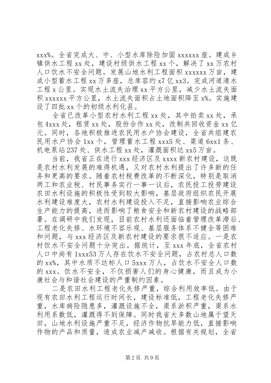 水利局新农村建设推进调研报告_第2页