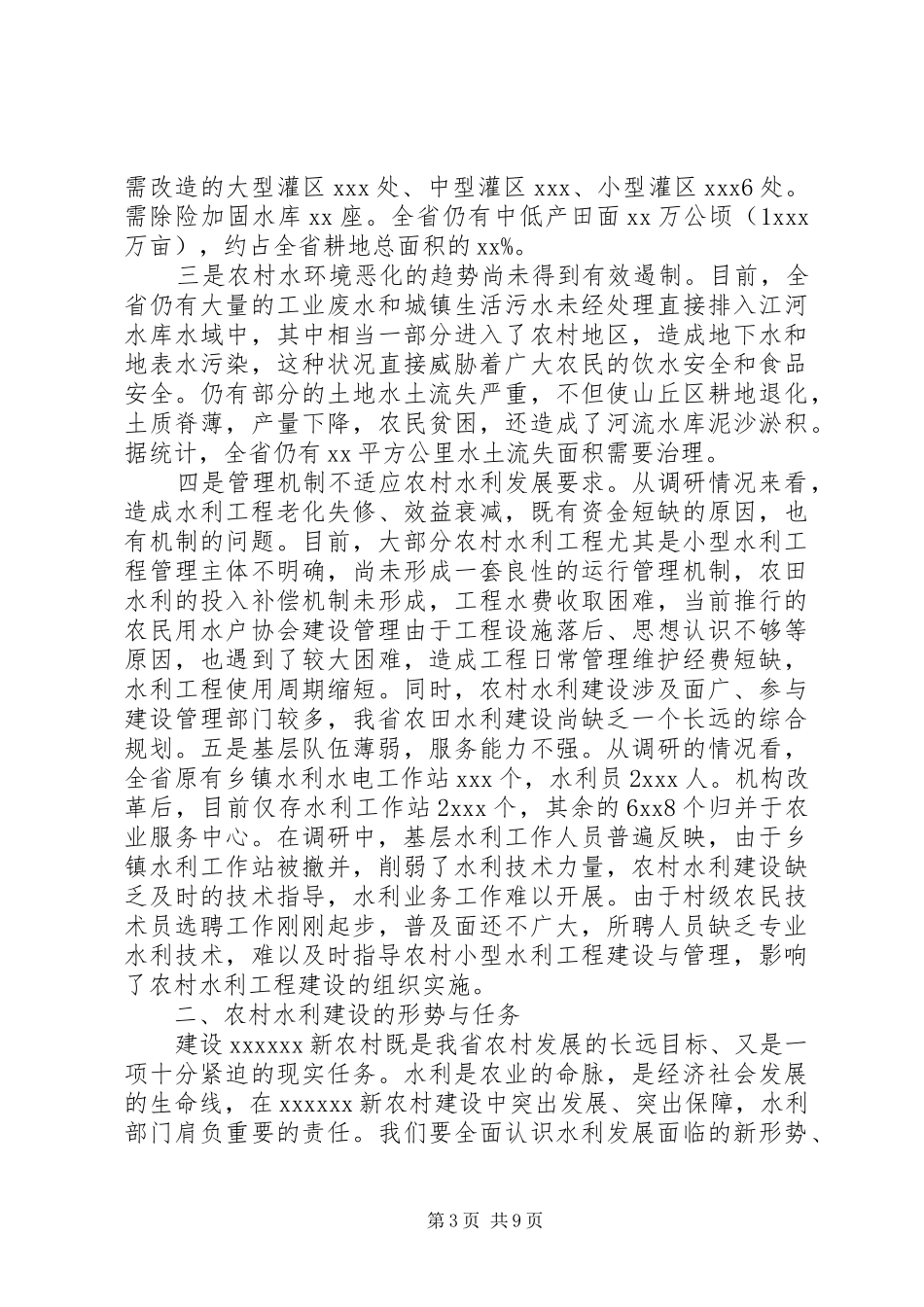 水利局新农村建设推进调研报告_第3页