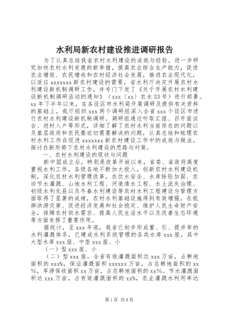水利局新农村建设推进调研报告