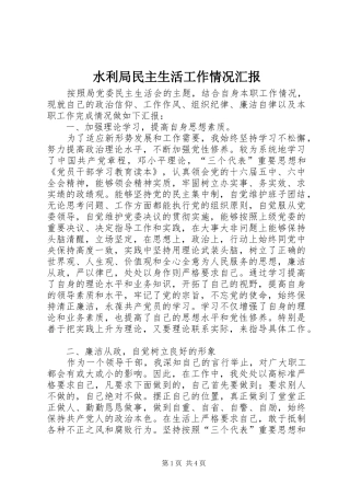 水利局民主生活工作情况汇报