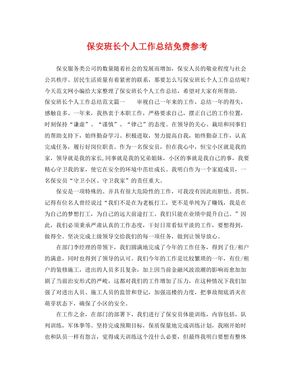 保安班长个人工作总结免费参考 _第1页