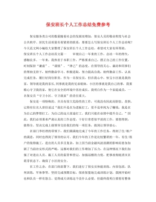 保安班长个人工作总结免费参考 