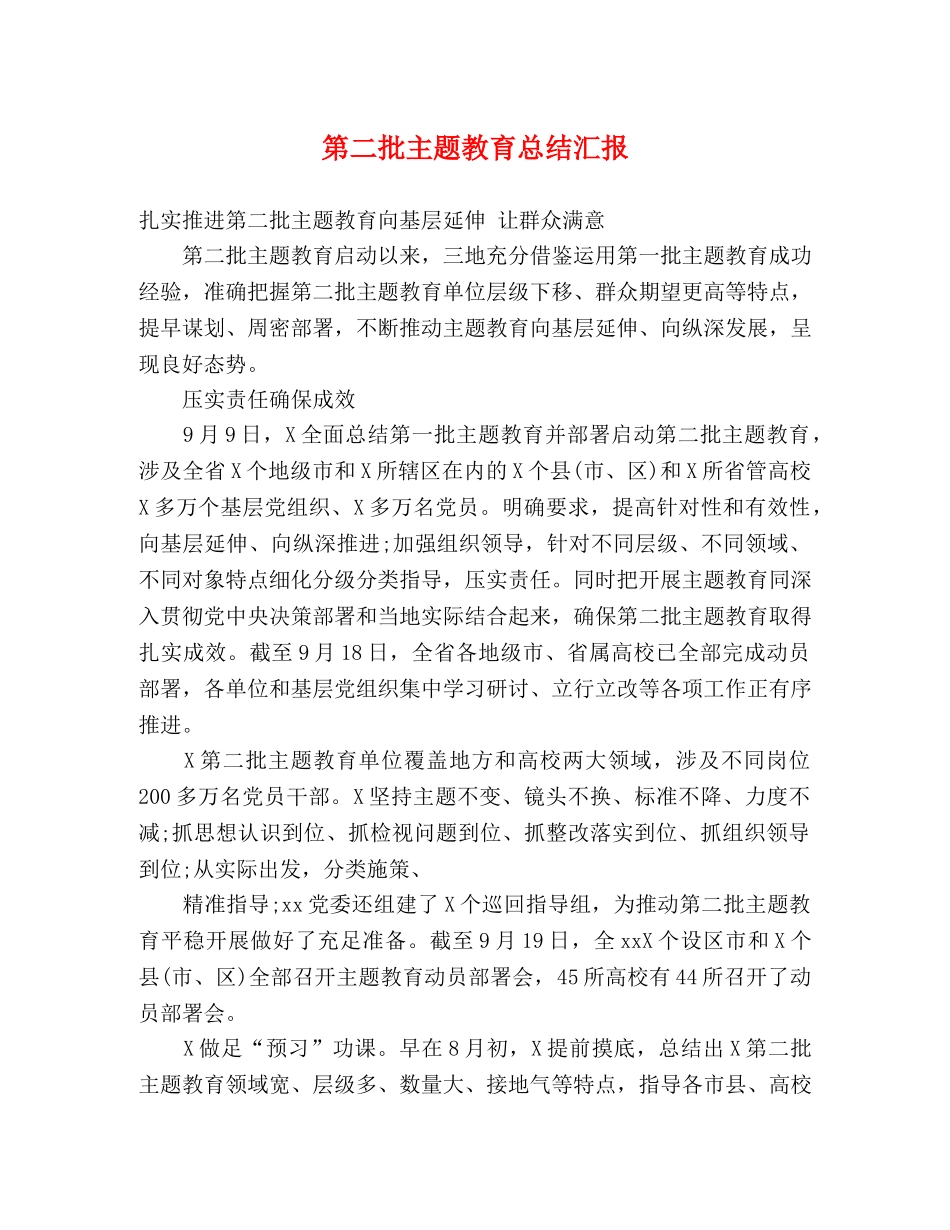 第二批主题教育总结汇报 _第1页