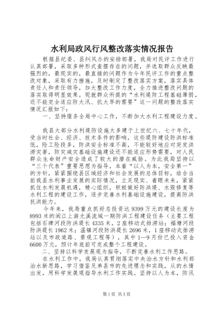 水利局政风行风整改落实情况报告
