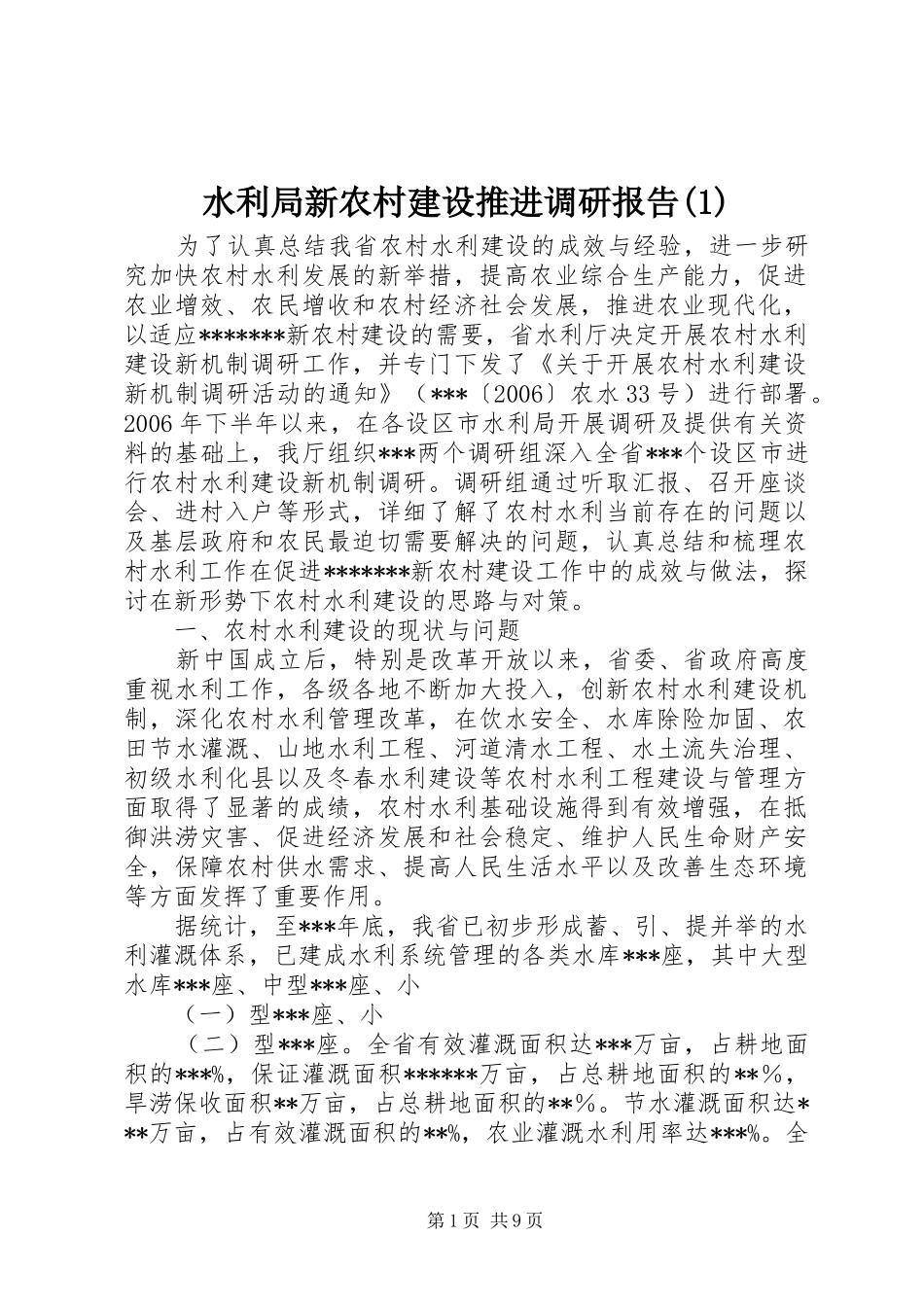 水利局新农村建设推进调研报告(1)_第1页