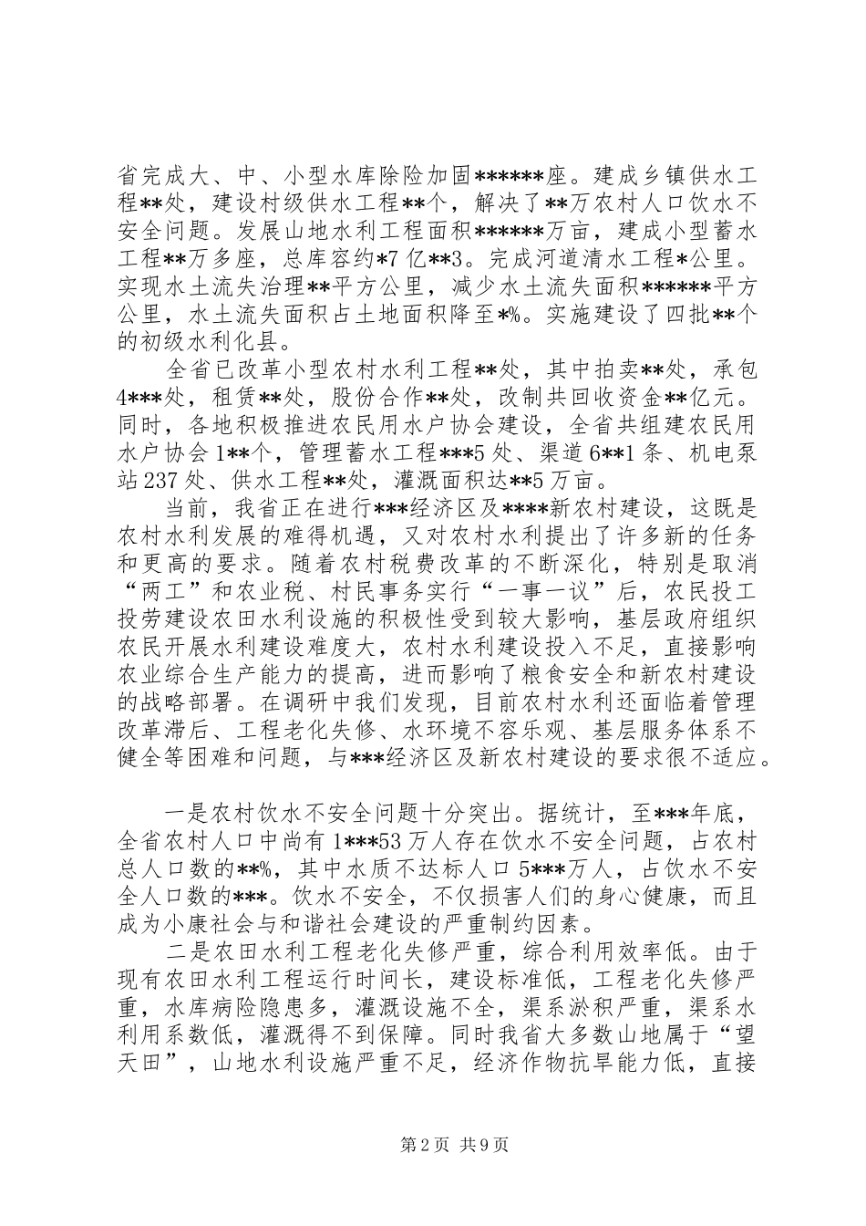 水利局新农村建设推进调研报告(1)_第2页