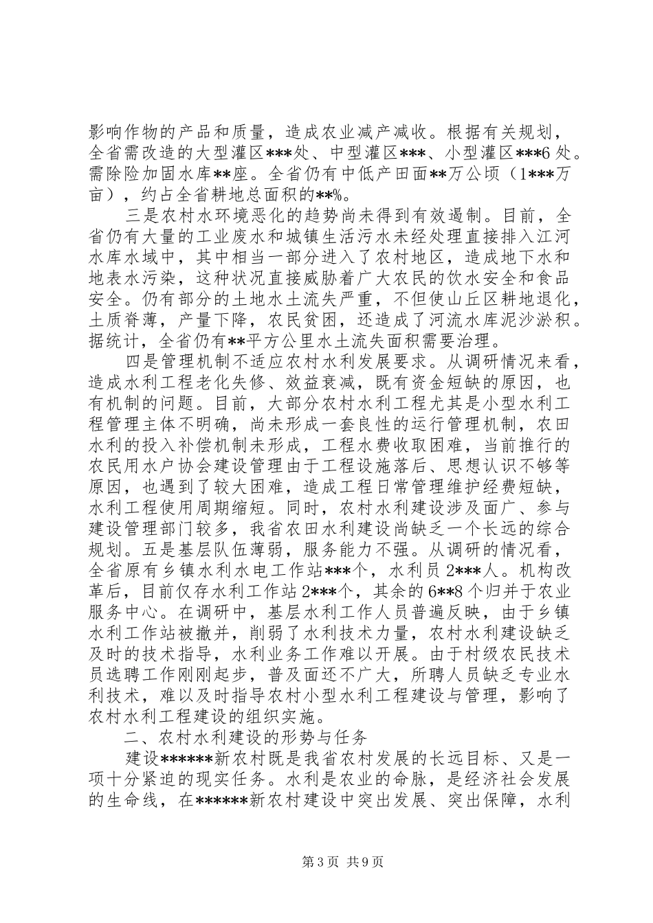 水利局新农村建设推进调研报告(1)_第3页