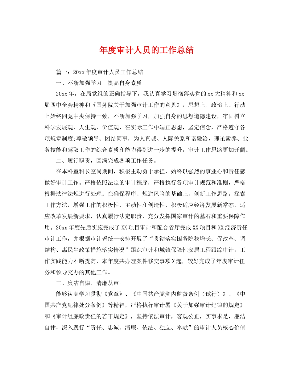 年度审计人员的工作总结 _第1页