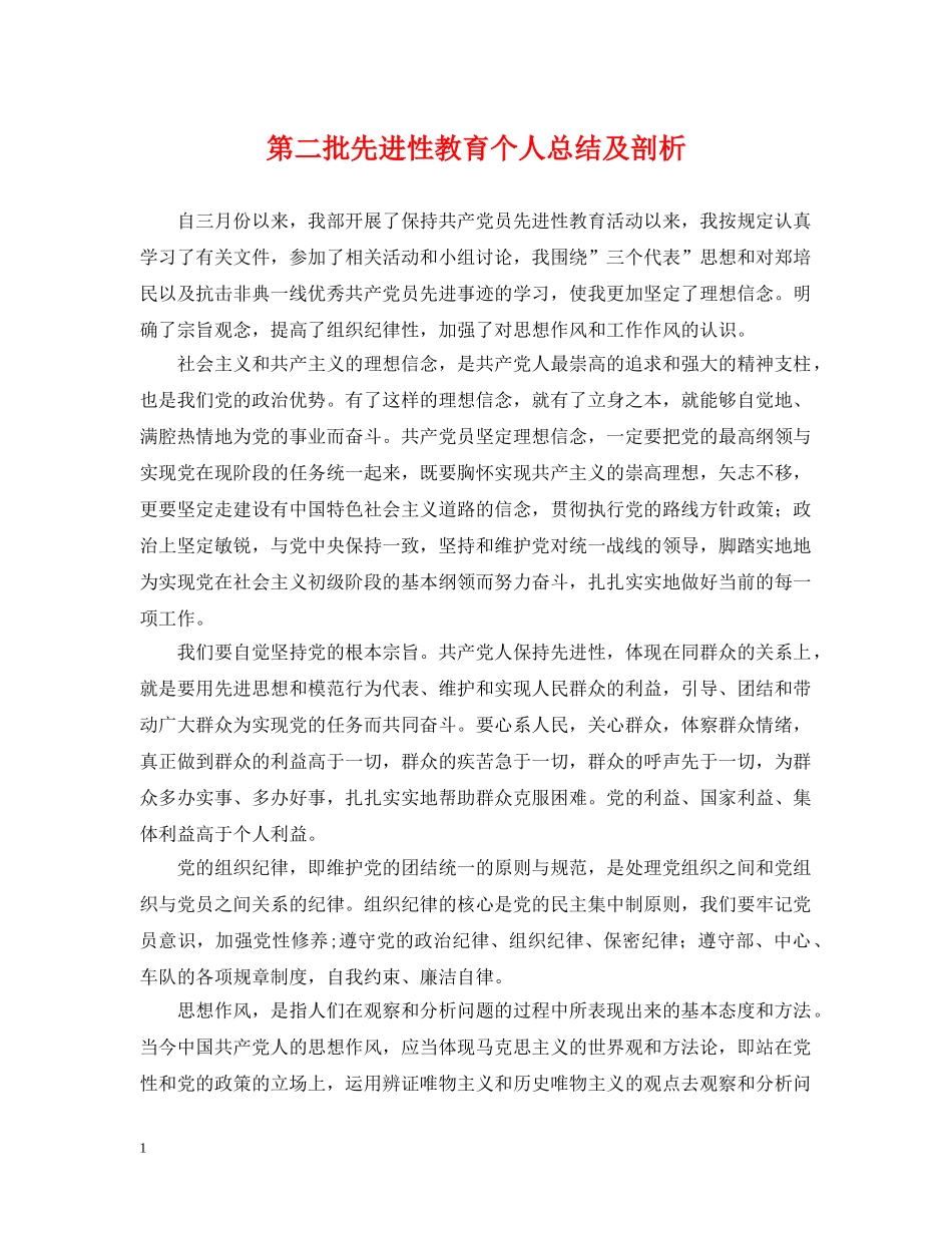 第二批先进性教育个人总结及剖析 _第1页