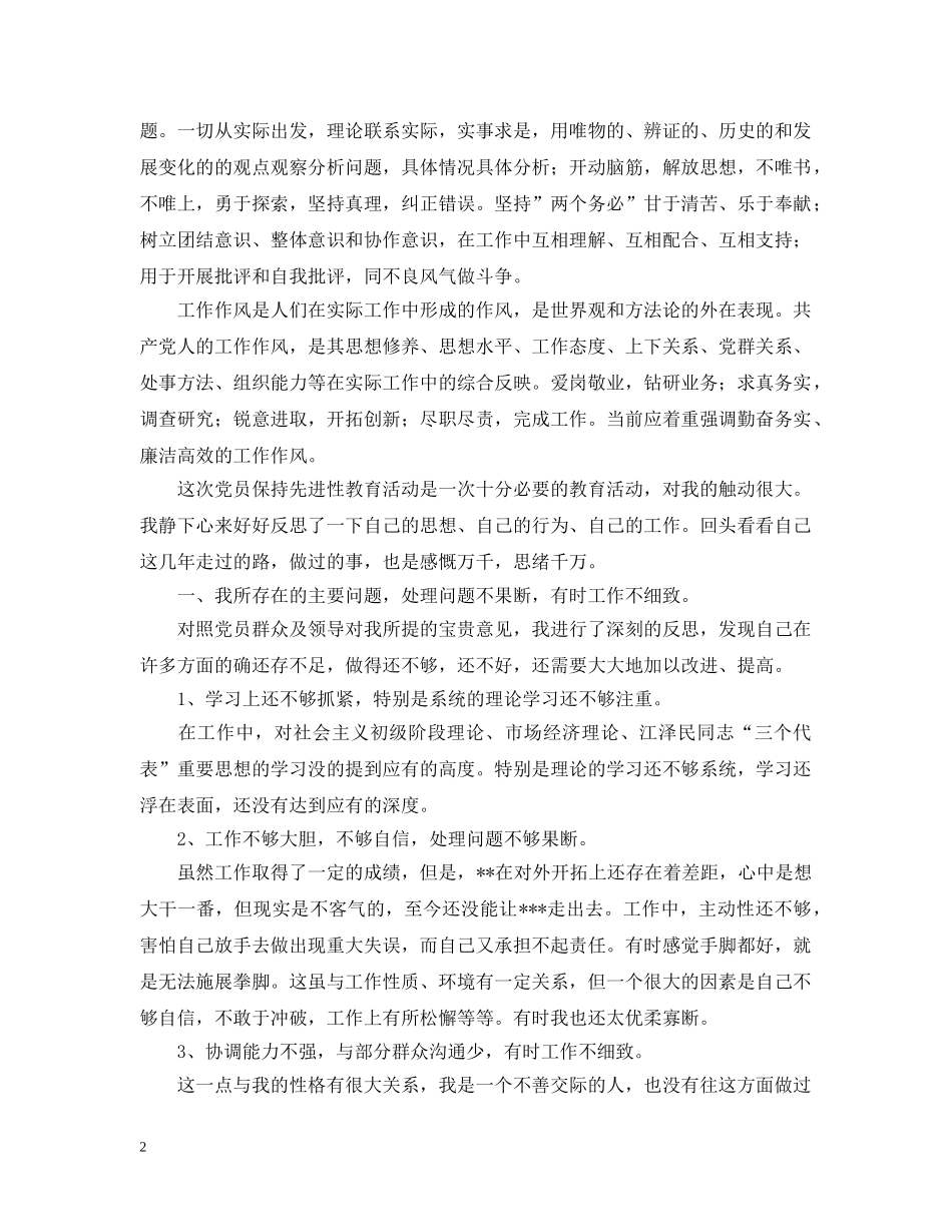 第二批先进性教育个人总结及剖析 _第2页