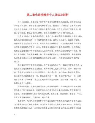 第二批先进性教育个人总结及剖析 