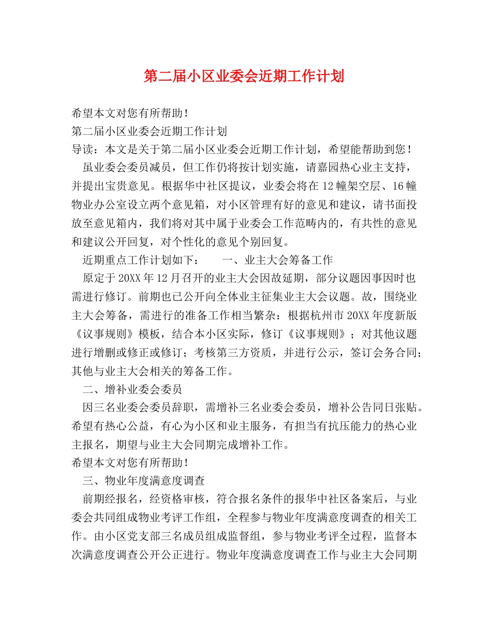 第二届小区业委会近期工作计划 _第1页