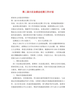 第二届小区业委会近期工作计划 
