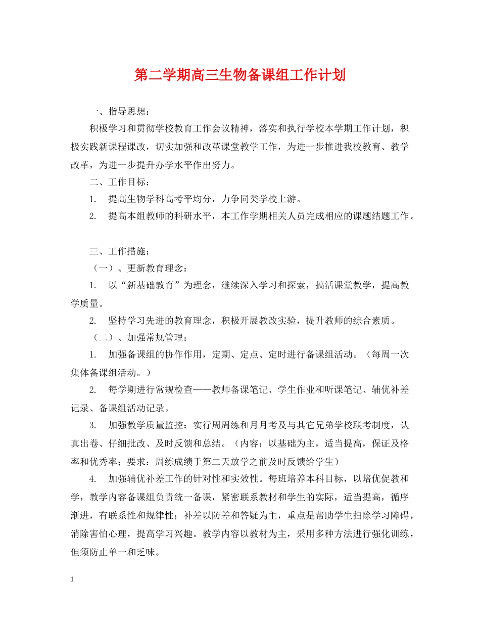 第二学期高三生物备课组工作计划 _第1页