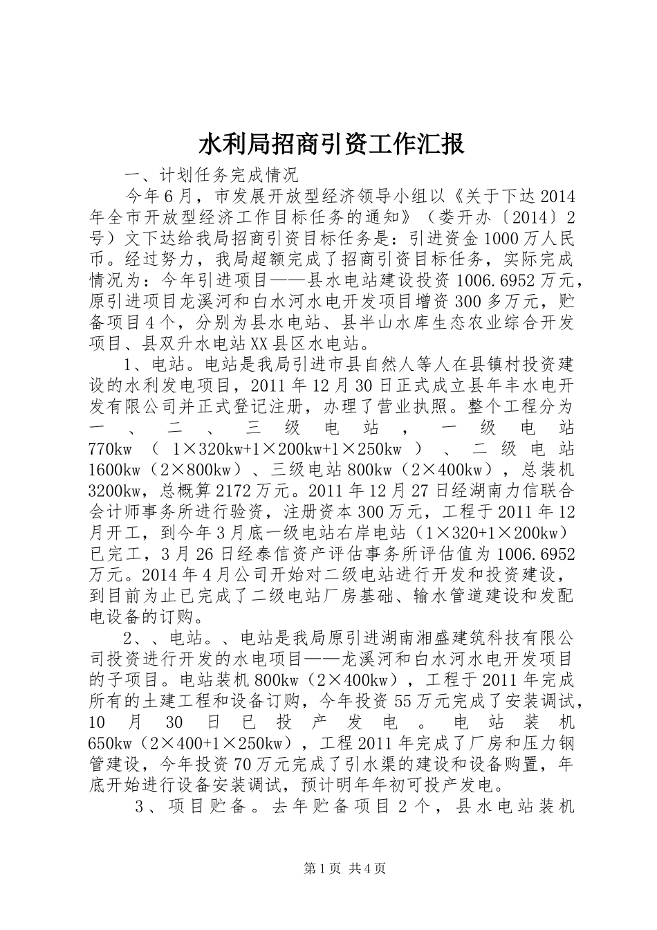 水利局招商引资工作汇报_第1页