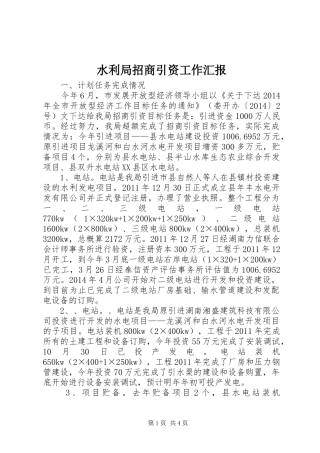 水利局招商引资工作汇报