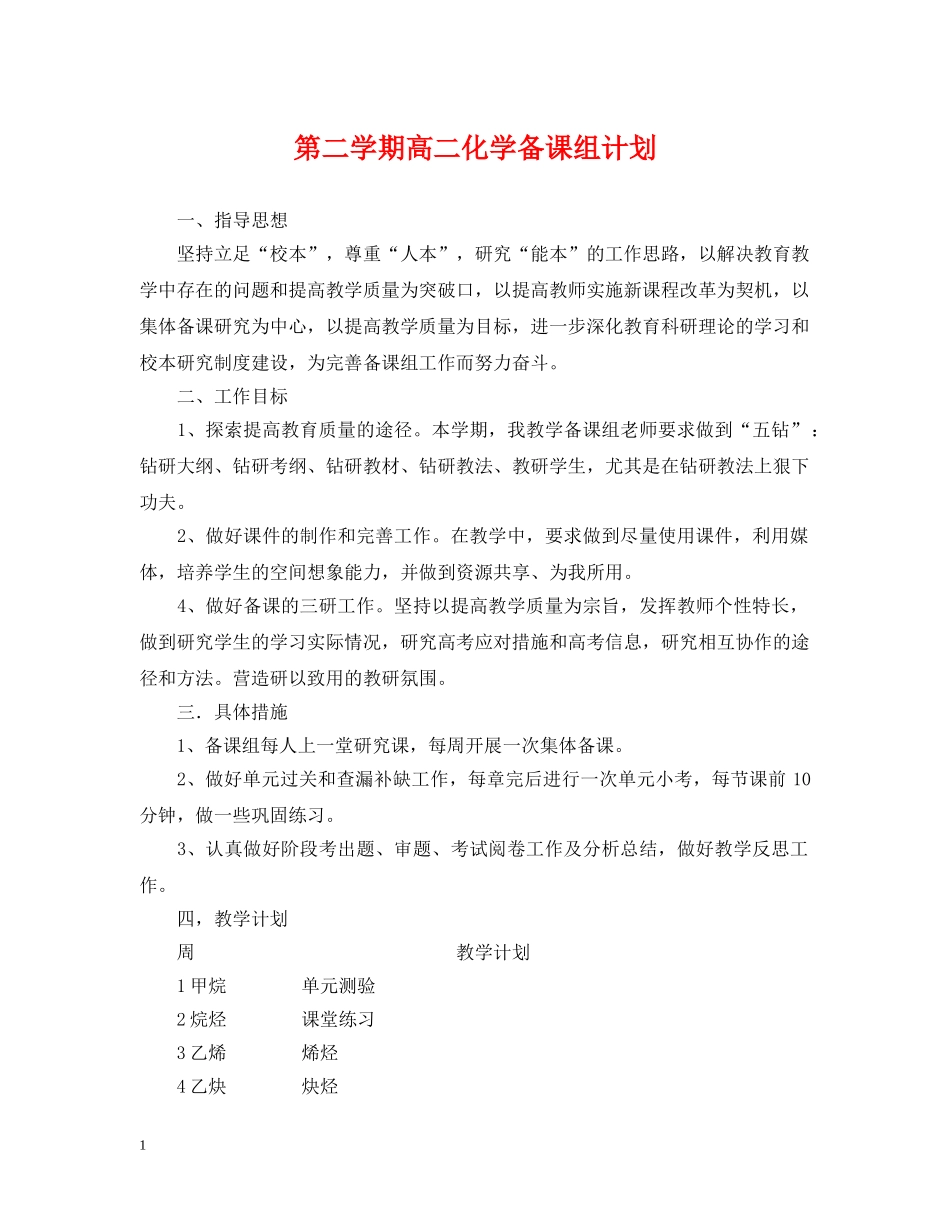 第二学期高二化学备课组计划 _第1页