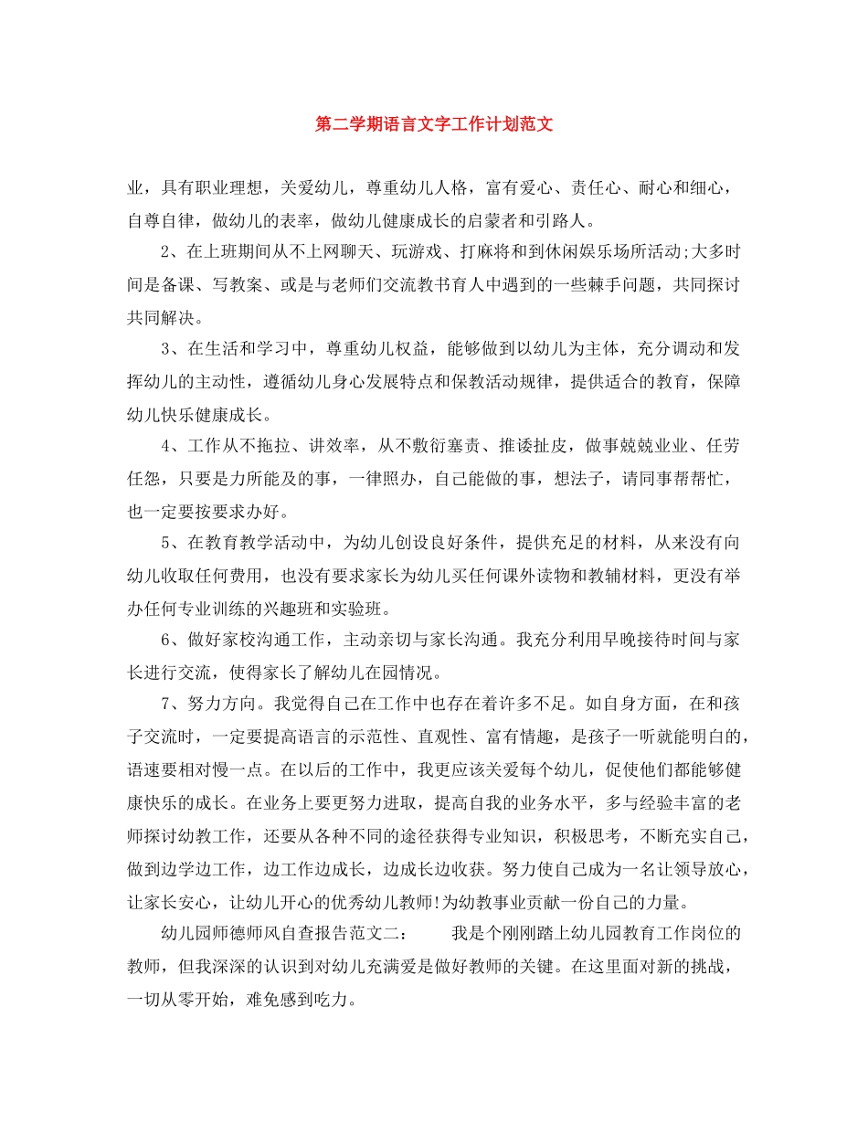第二学期语言文字工作计划范文 _第1页