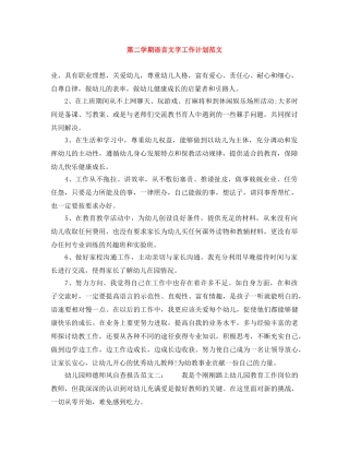 第二学期语言文字工作计划范文 