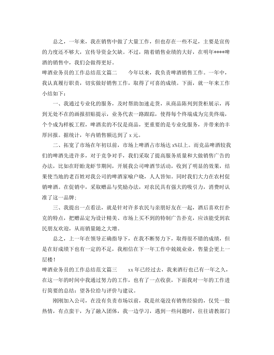 啤酒业务员的工作总结范文 _第2页
