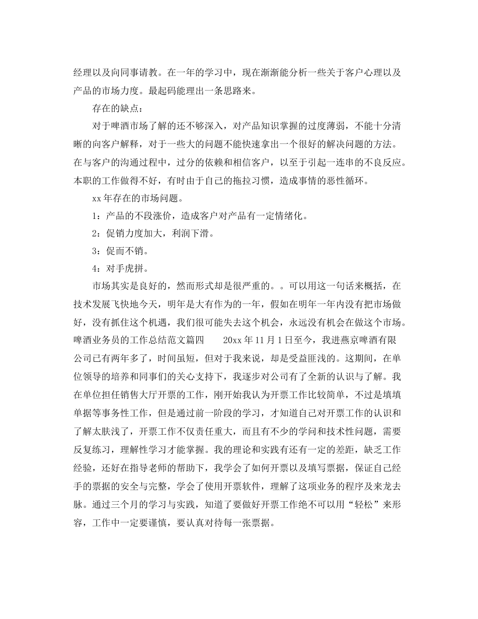 啤酒业务员的工作总结范文 _第3页