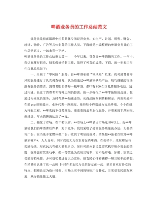 啤酒业务员的工作总结范文 